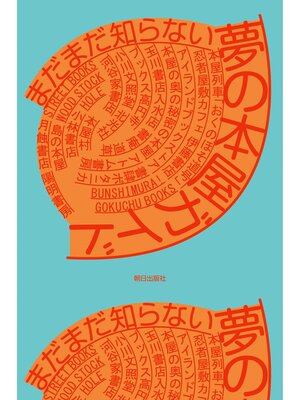 cover image of まだまだ知らない 夢の本屋ガイド